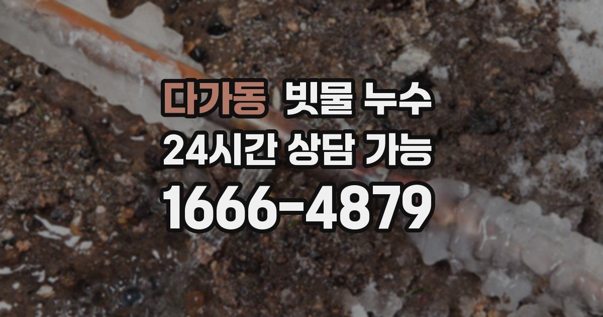 다가동 빗물 누수