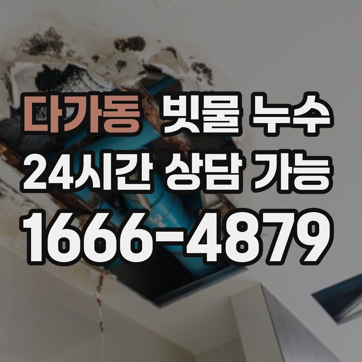다가동 빗물 누수