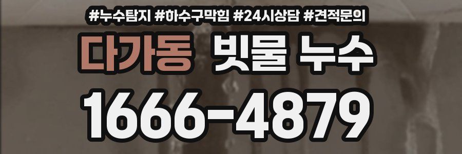 다가동 빗물 누수