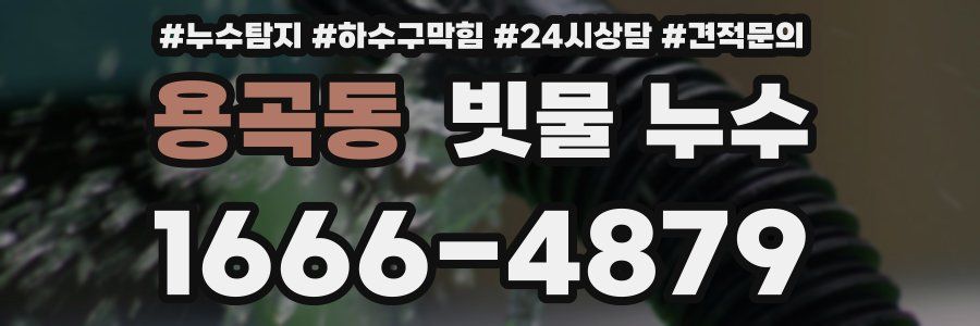 용곡동 빗물 누수