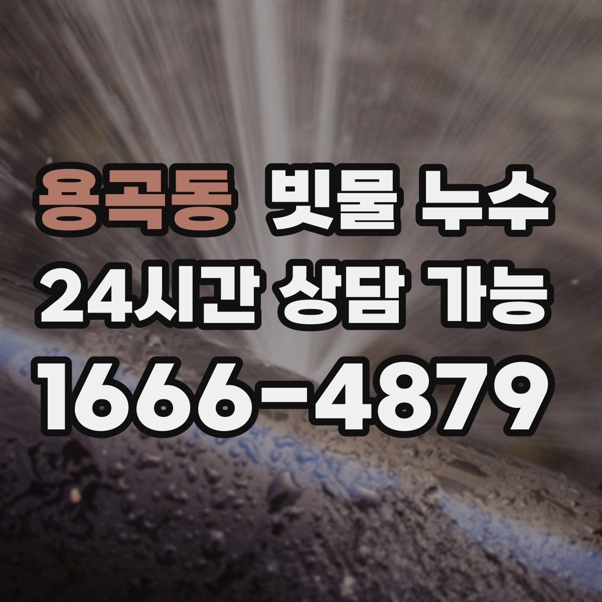 용곡동 빗물 누수
