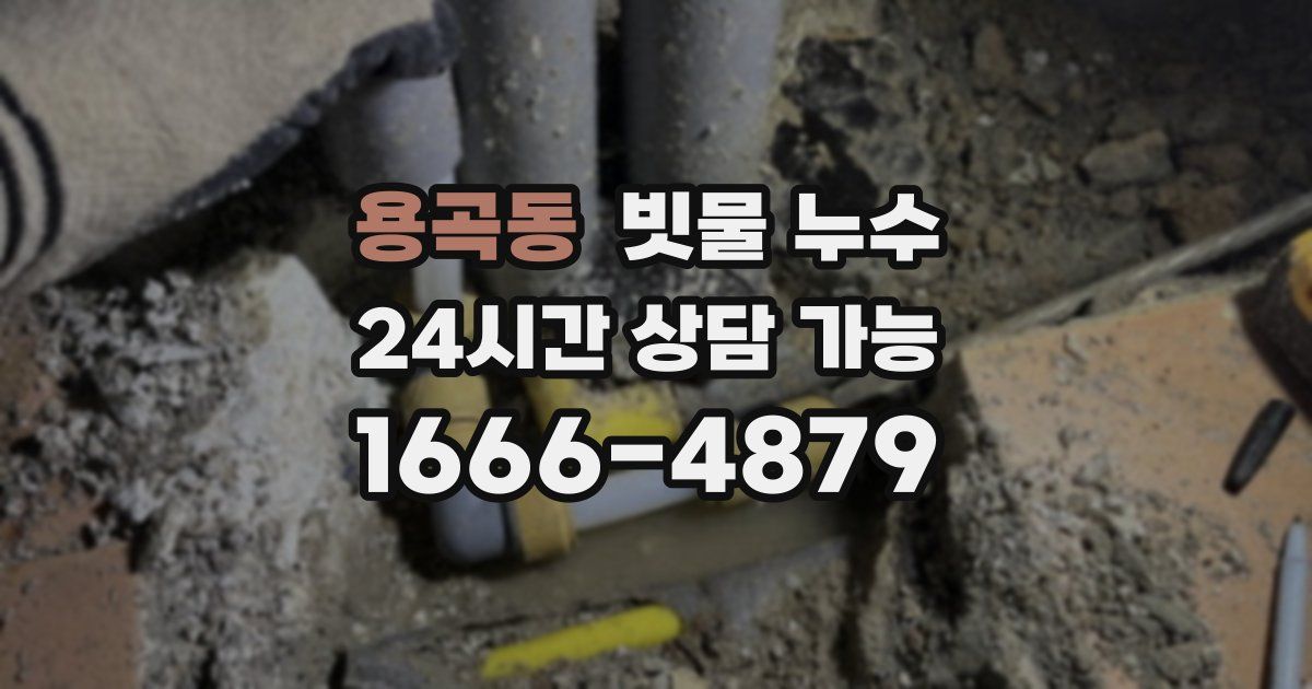 용곡동 빗물 누수