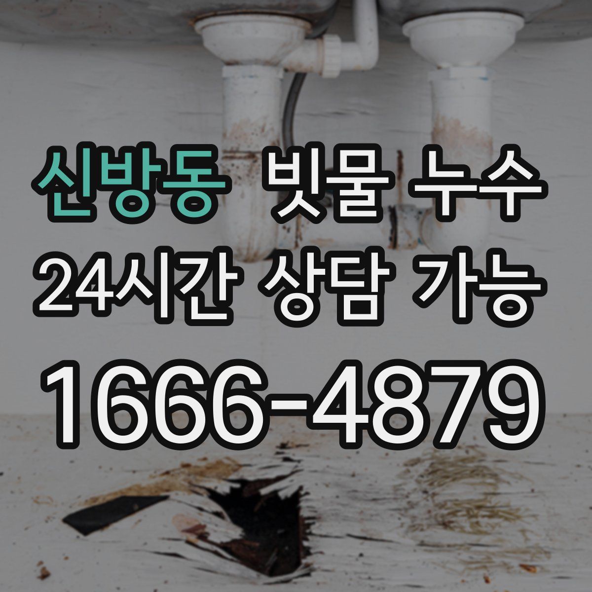 신방동 빗물 누수
