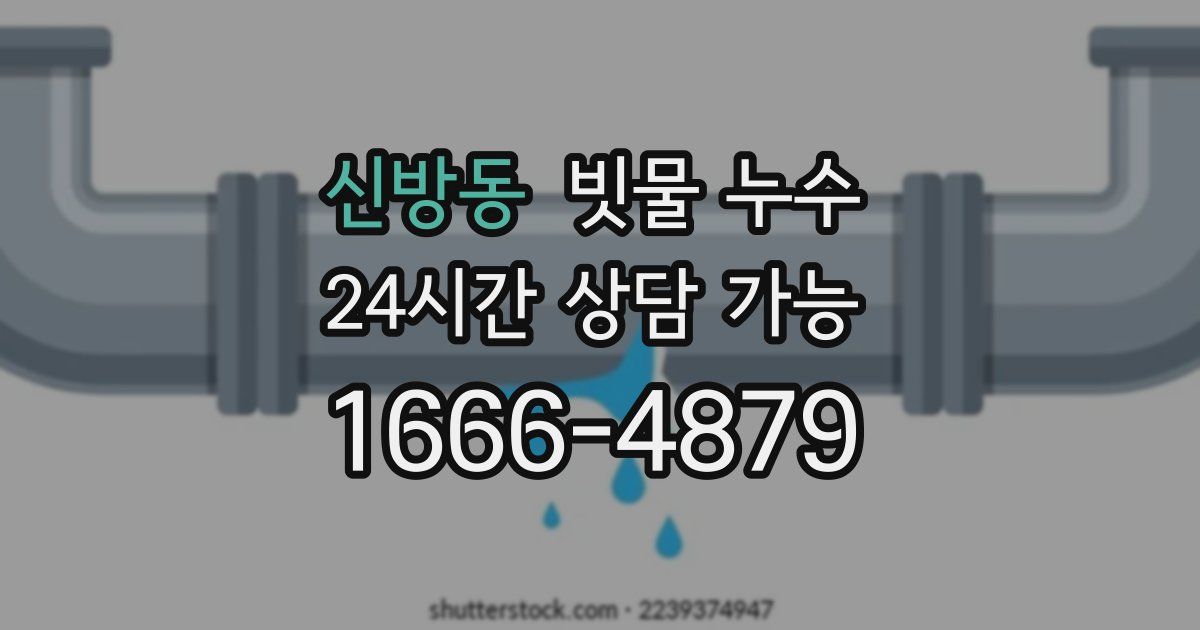 신방동 빗물 누수