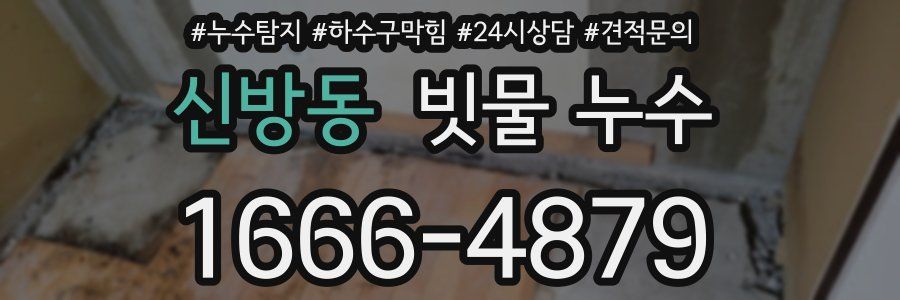신방동 빗물 누수