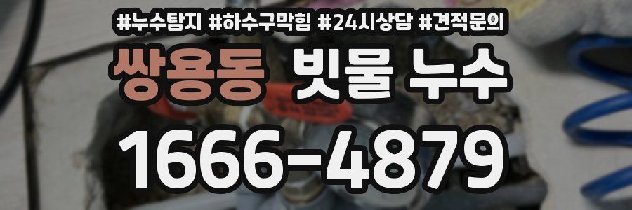 쌍용동 빗물 누수