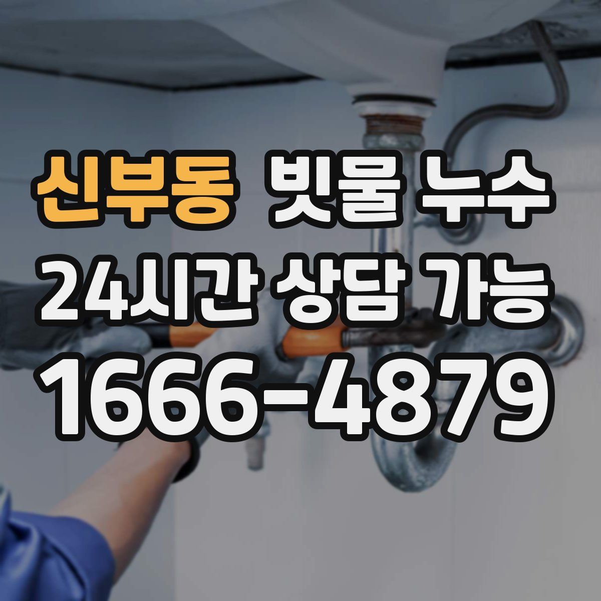 신부동 빗물 누수
