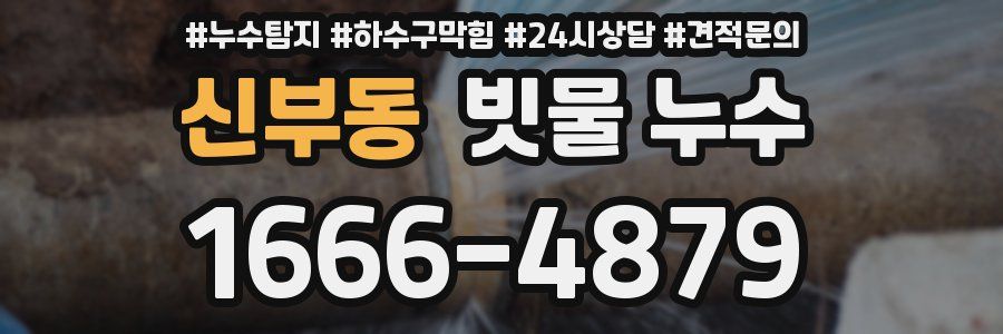 신부동 빗물 누수