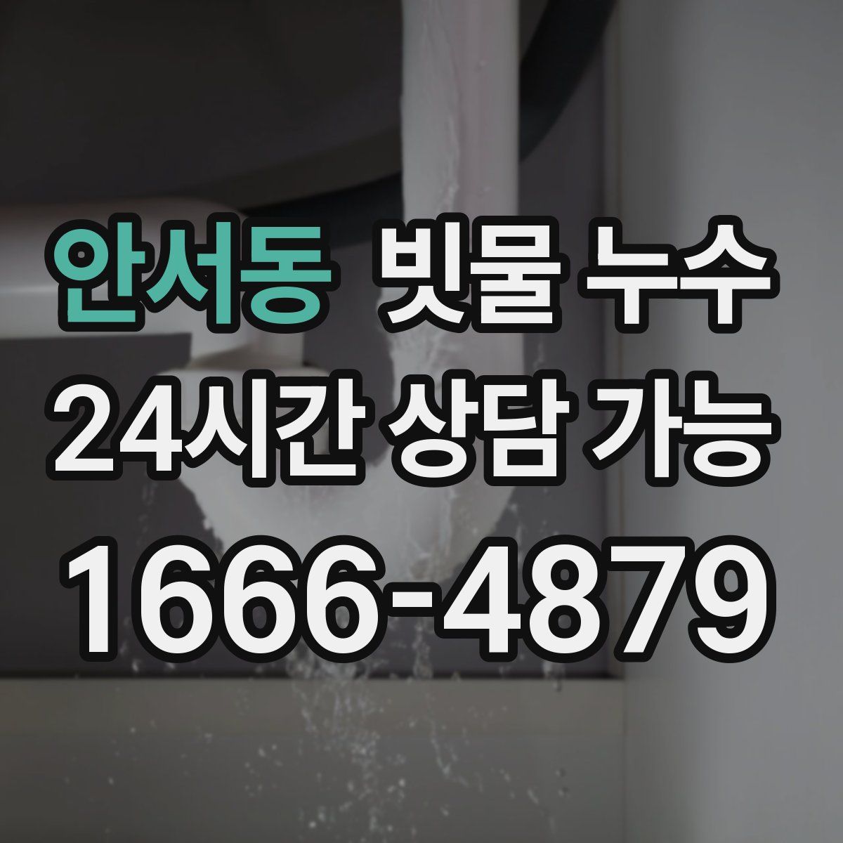 안서동 빗물 누수