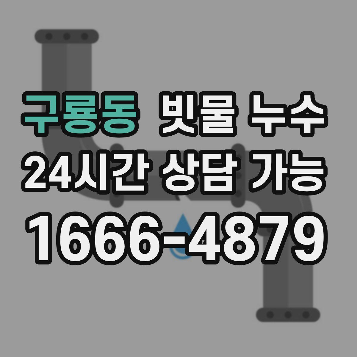 구룡동 빗물 누수