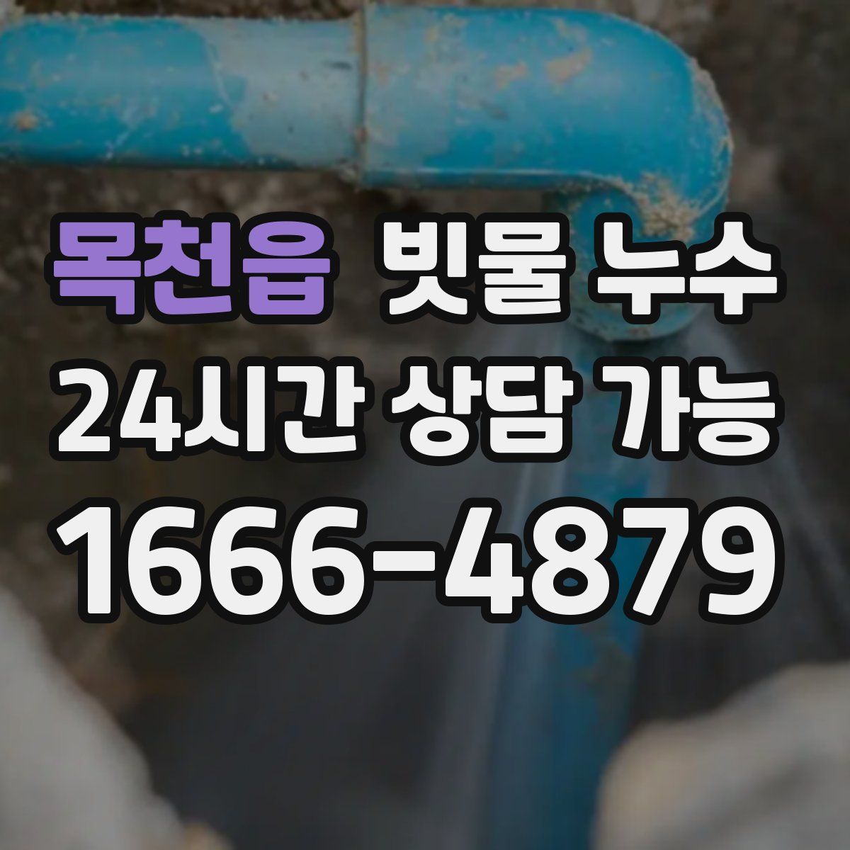 목천읍 빗물 누수