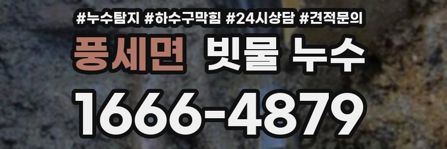 풍세면 빗물 누수