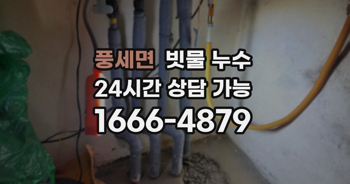 풍세면 빗물 누수