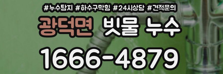 광덕면 빗물 누수