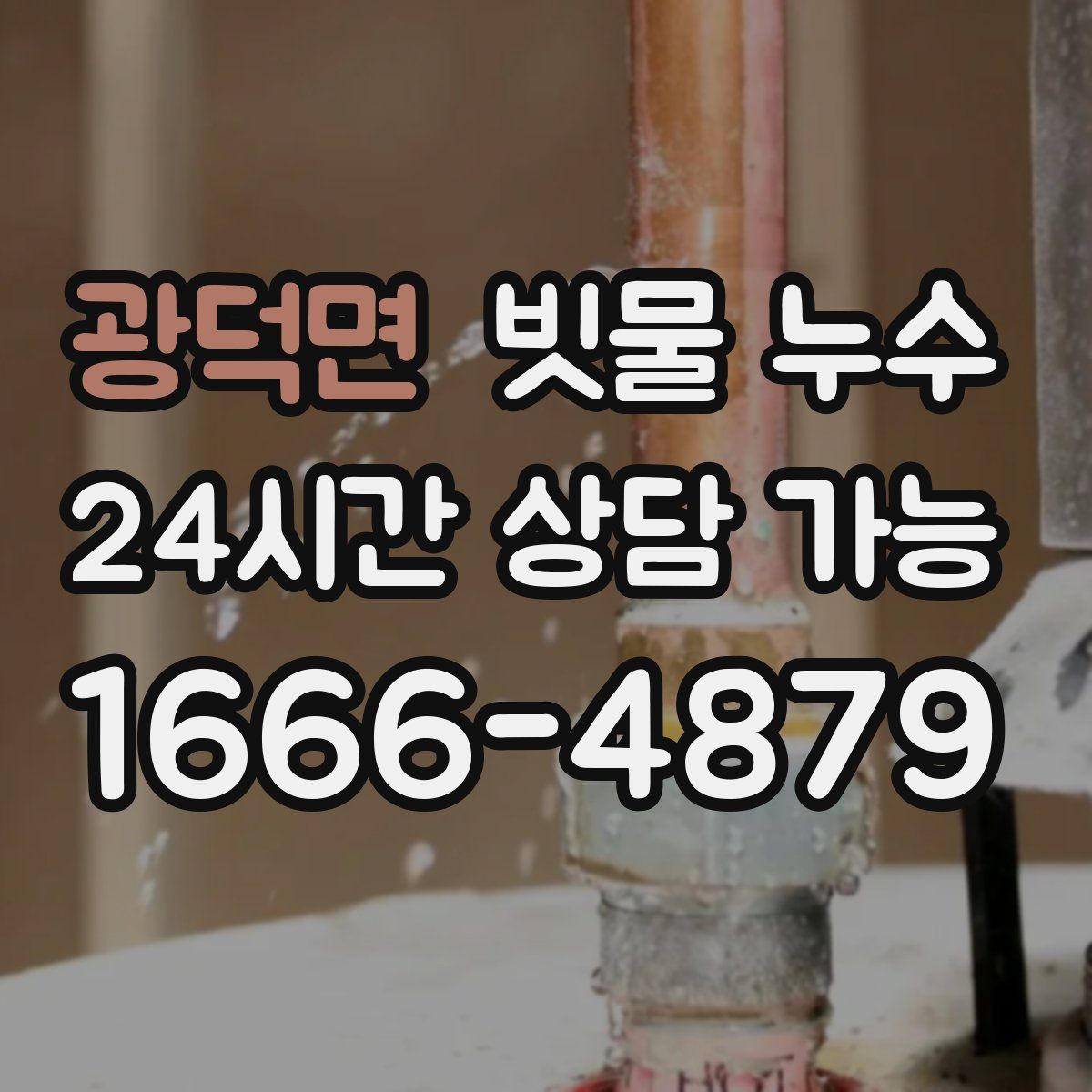 광덕면 빗물 누수