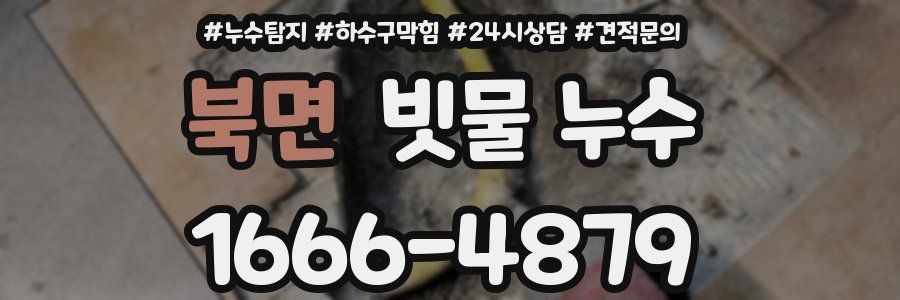 북면 빗물 누수