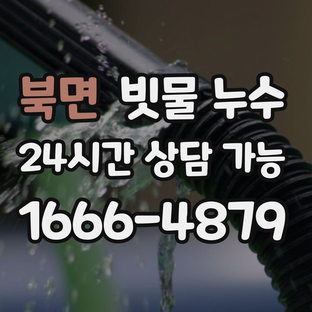 북면 빗물 누수