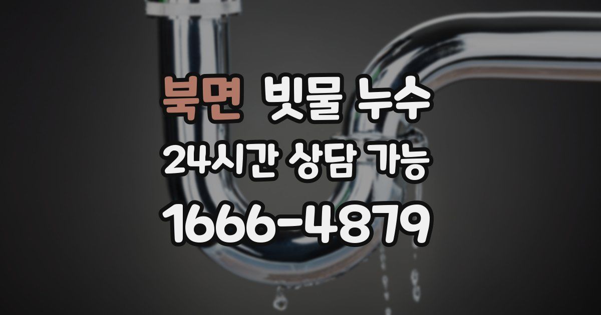 북면 빗물 누수