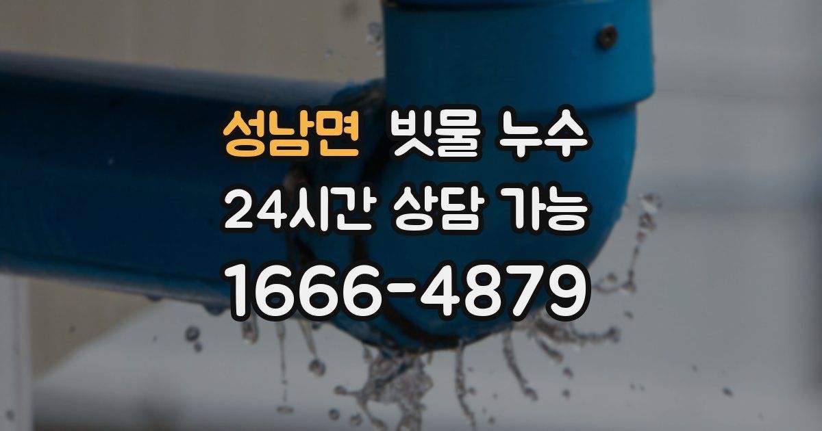 성남면 빗물 누수