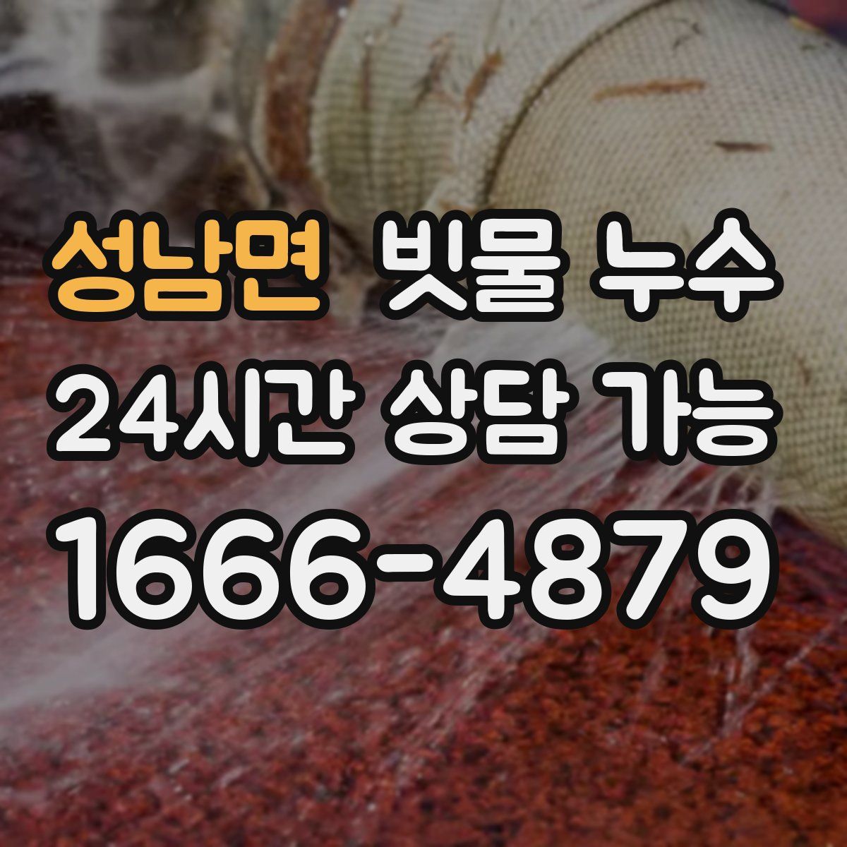 성남면 빗물 누수