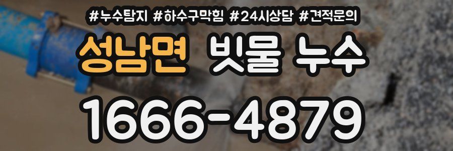 성남면 빗물 누수