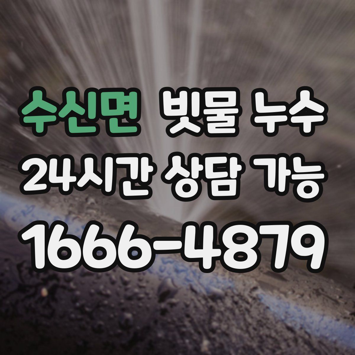 수신면 빗물 누수