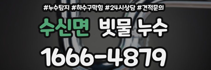 수신면 빗물 누수