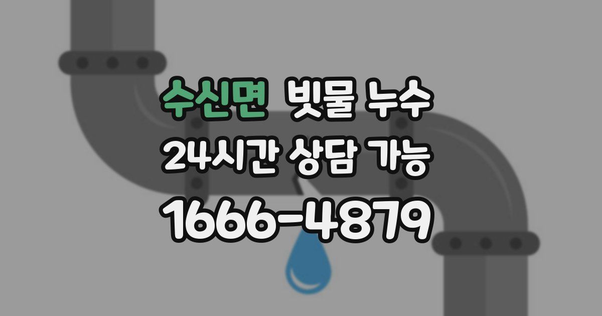 수신면 빗물 누수