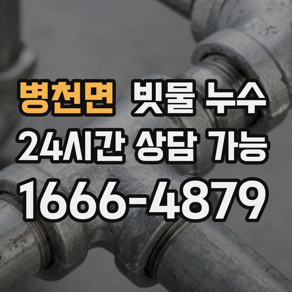 병천면 빗물 누수