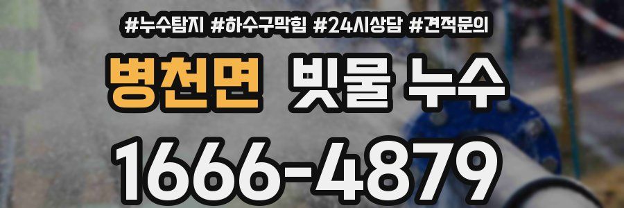 병천면 빗물 누수