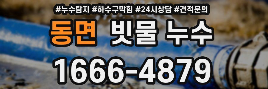 동면 빗물 누수