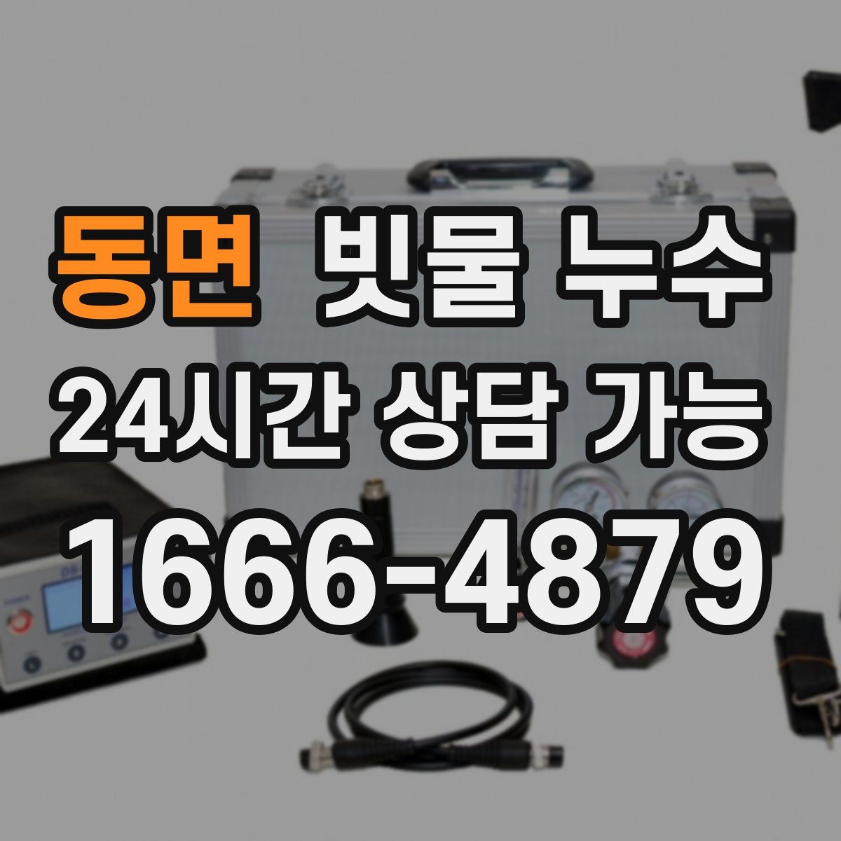 동면 빗물 누수