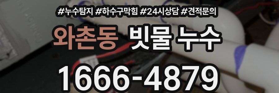 와촌동 빗물 누수