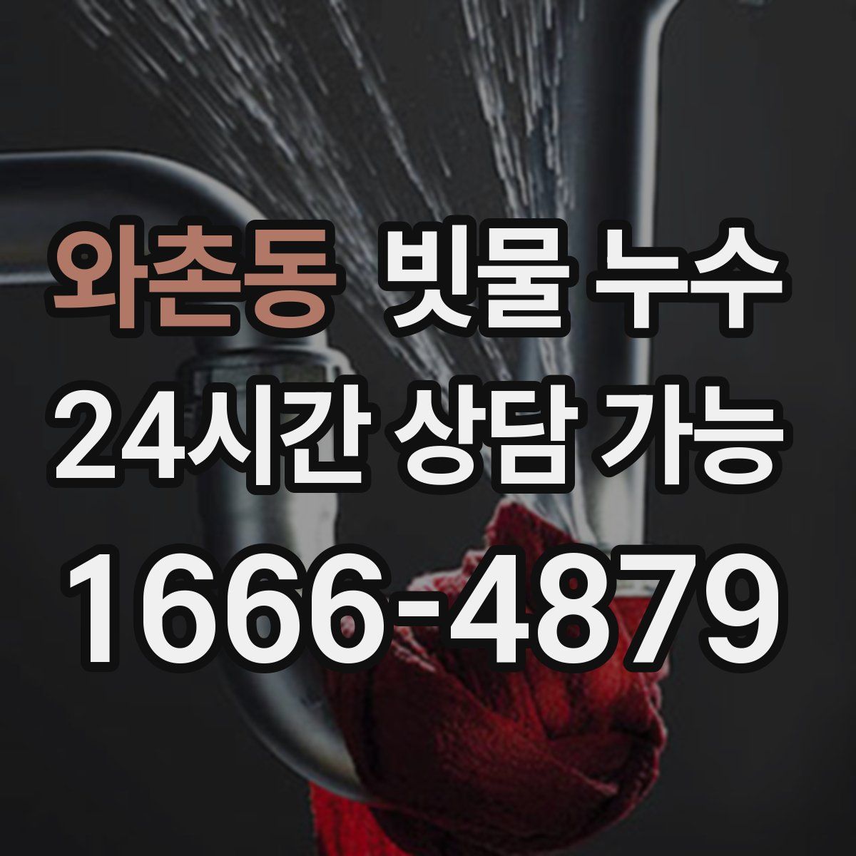 와촌동 빗물 누수