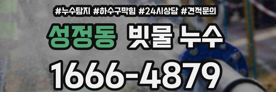 성정동 빗물 누수