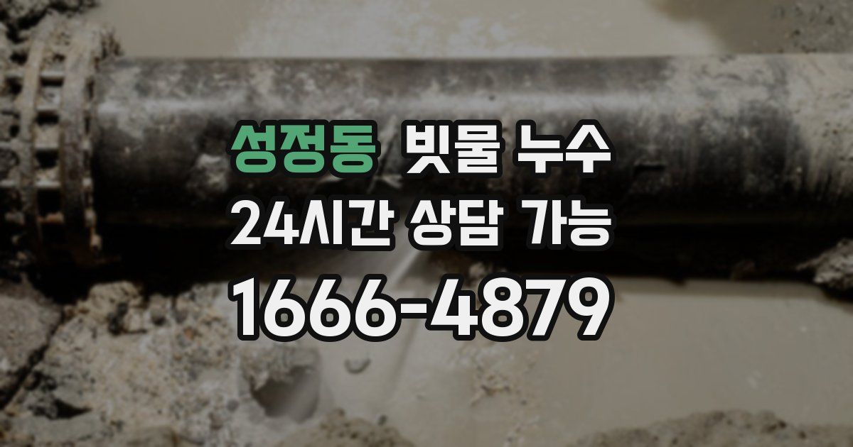 성정동 빗물 누수