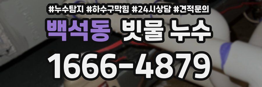 백석동 빗물 누수
