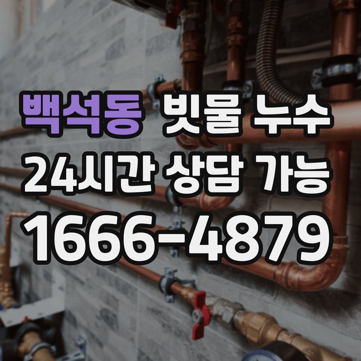 백석동 빗물 누수