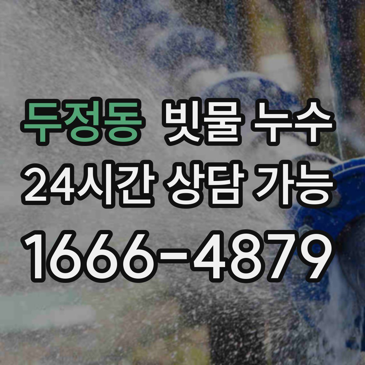 두정동 빗물 누수