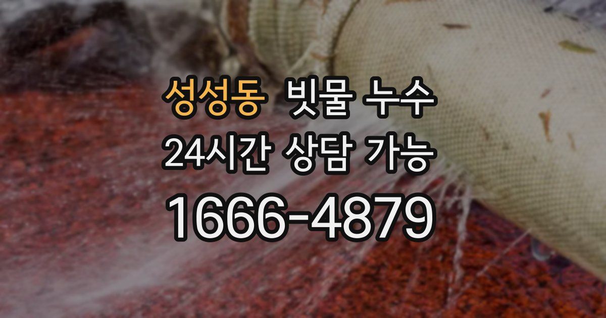 성성동 빗물 누수