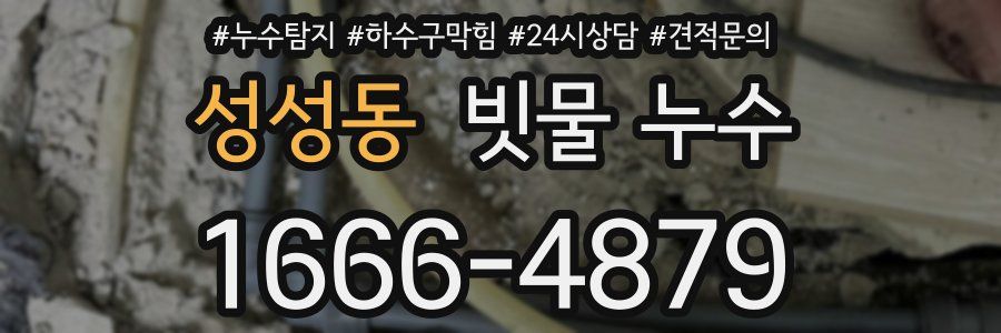 성성동 빗물 누수