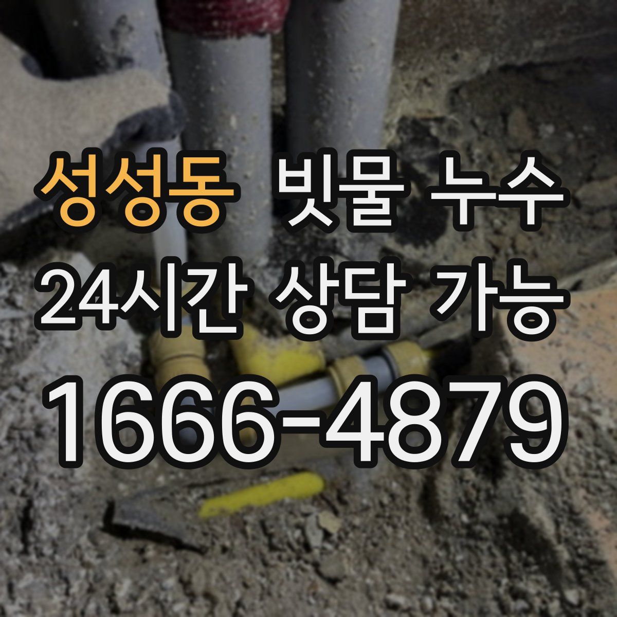 성성동 빗물 누수