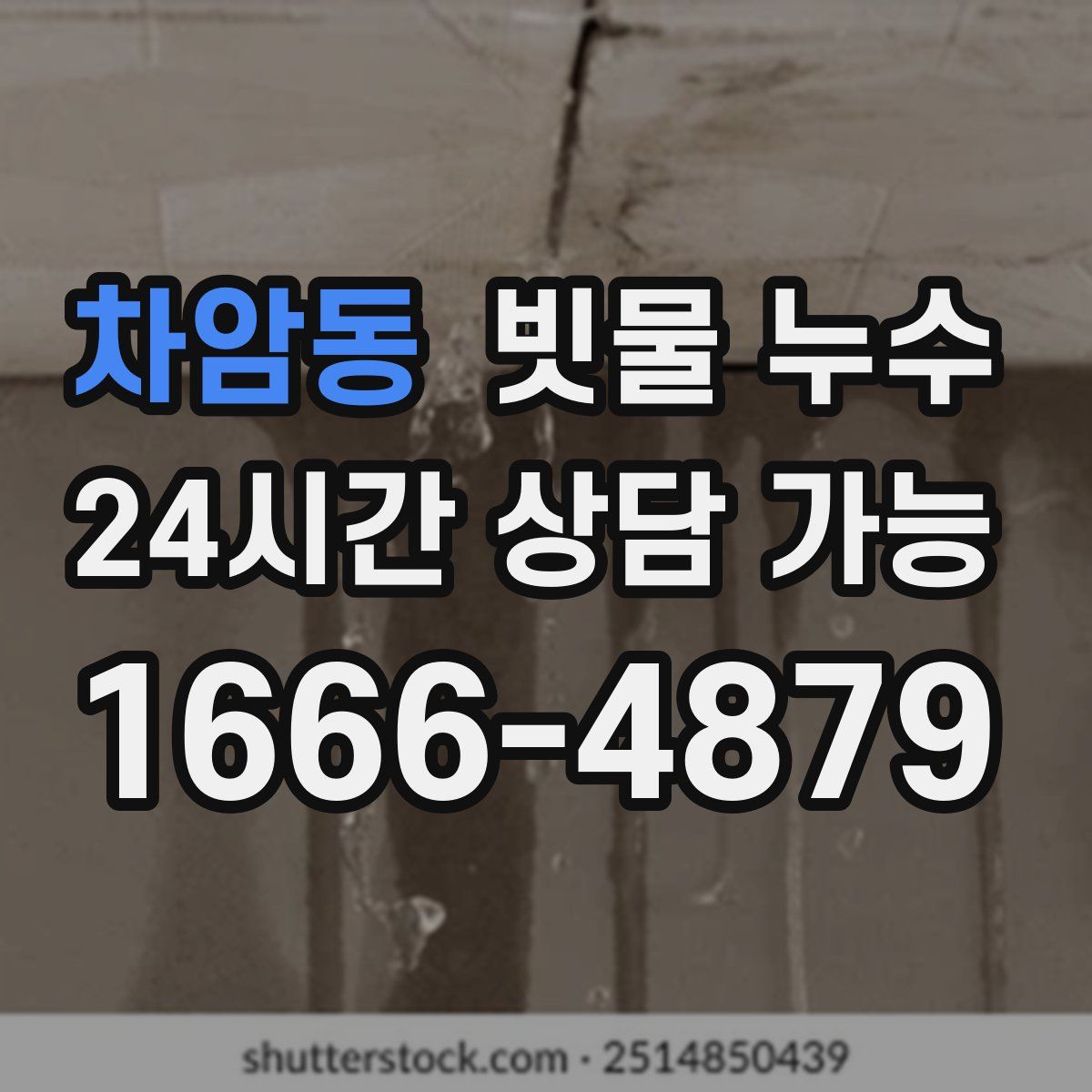 차암동 빗물 누수