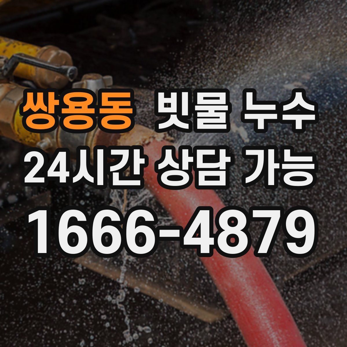 쌍용동 빗물 누수
