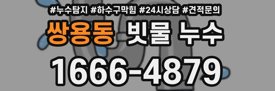 쌍용동 빗물 누수