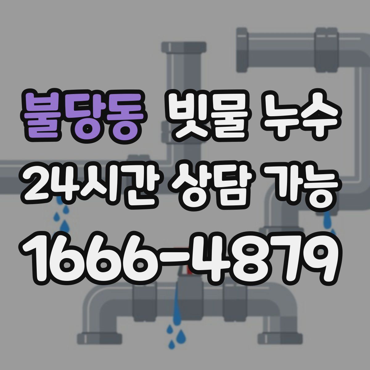 불당동 빗물 누수