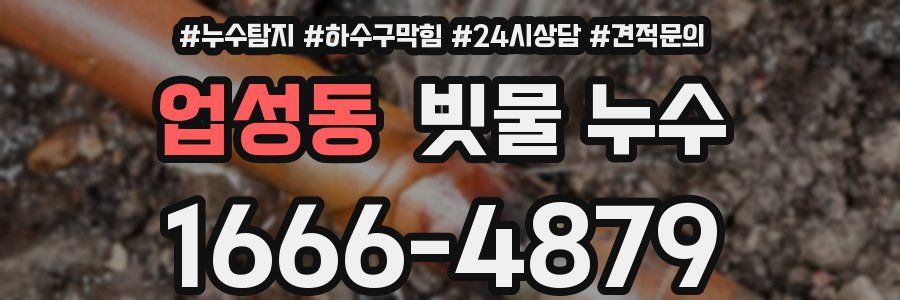 업성동 빗물 누수
