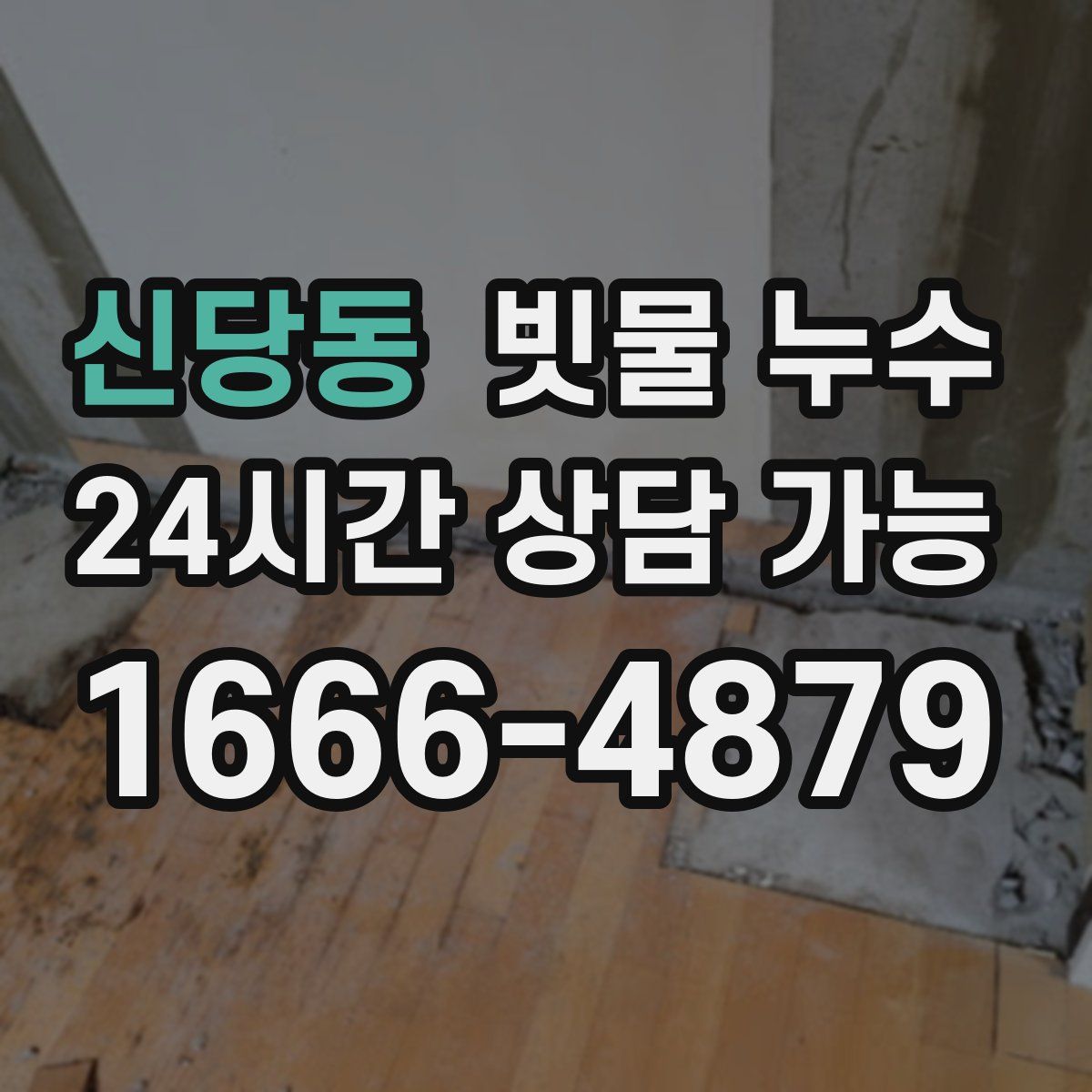 신당동 빗물 누수