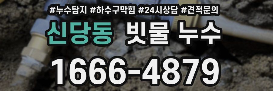 신당동 빗물 누수