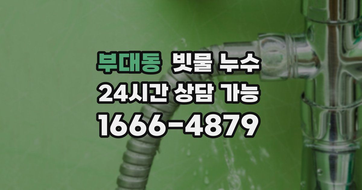 부대동 빗물 누수